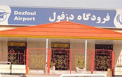 فرودگاه دزفول