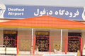 فرودگاه دزفول