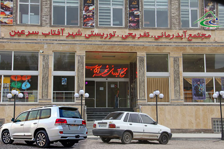 آبدرمانی شهر آفتاب سرعین