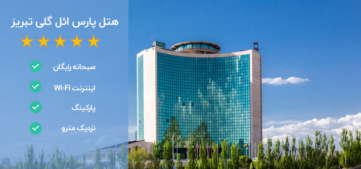 هتل پارس ائل گلی تبریز