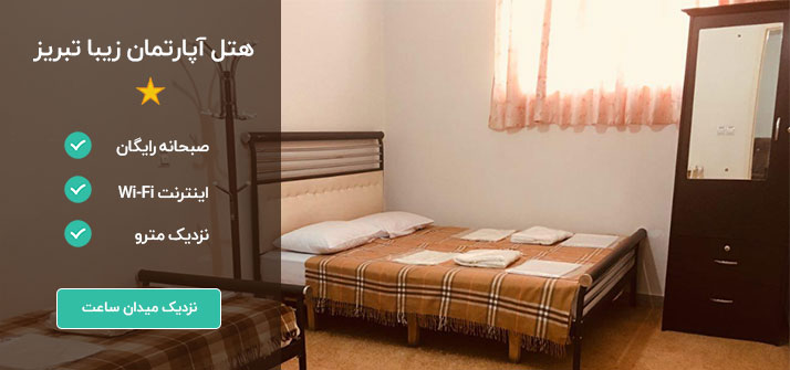 هتل آپارتمان زیبا تبریز