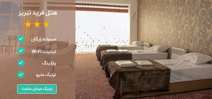 هتل فرید تبریز 