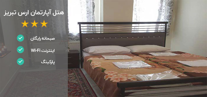 هتل آپارتمان ارس تبریز قیمت ارزان