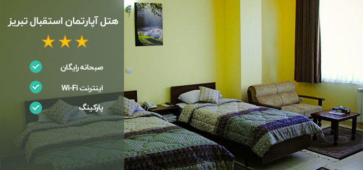 هتل آپارتمان استقبال تبریز ارزان قیمت