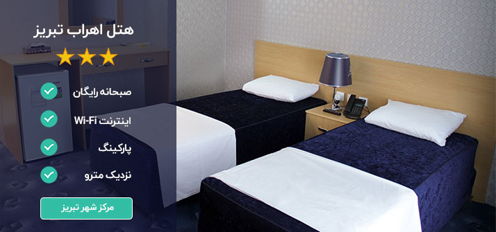 هتل اهراب تبریز