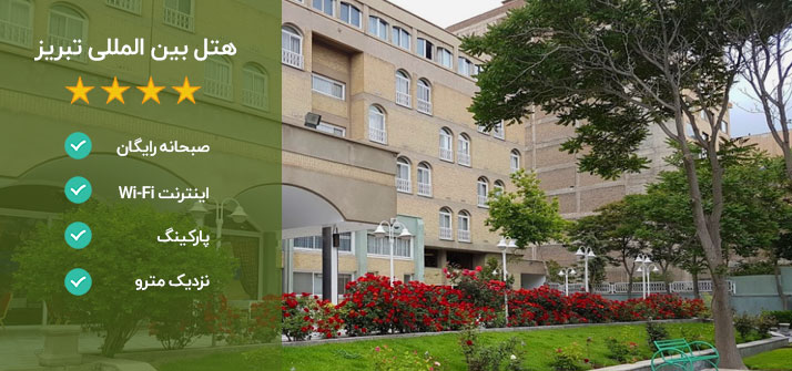 هتل بین المللی تبریز