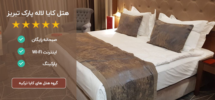 هتل لاله پارک تبریز