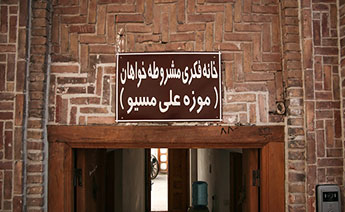 خانه&zwnj;ی علی مسیو