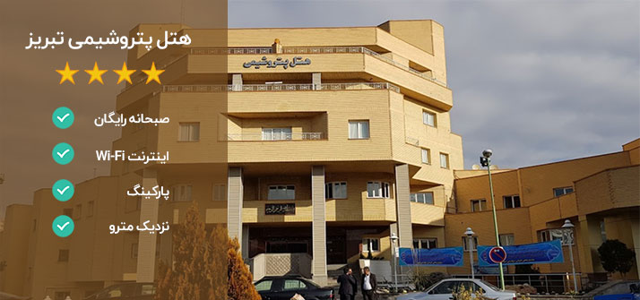 هتل پتروشیمی تبریز