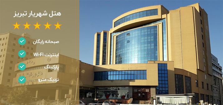 هتل بین المللی شهریار تبریز