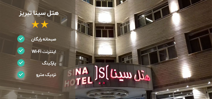 هتل سینا تبریز