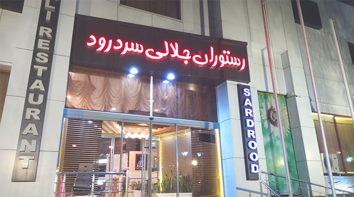 رستوران جلالی سرو رود تبریز