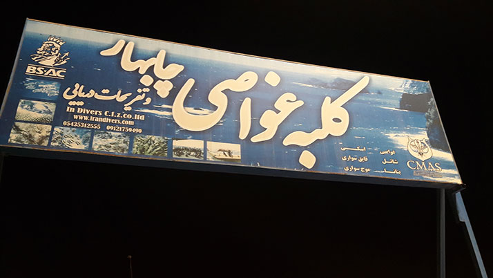 مرکز غواصی چابهار