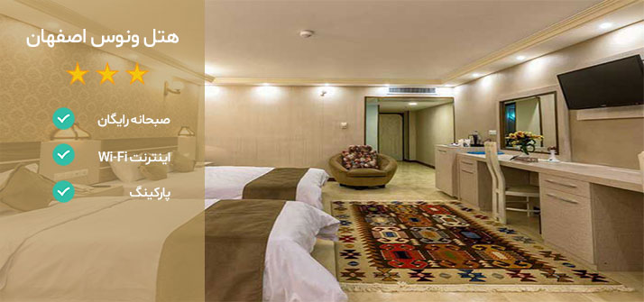 هتل ونوس اصفهان