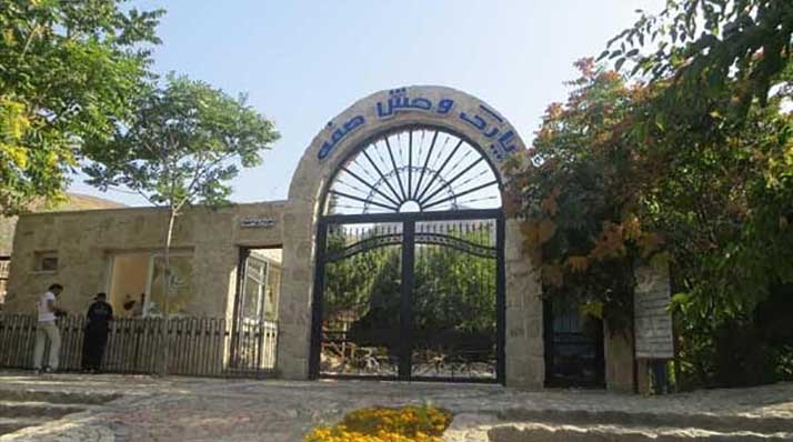 پارک وحش صفه