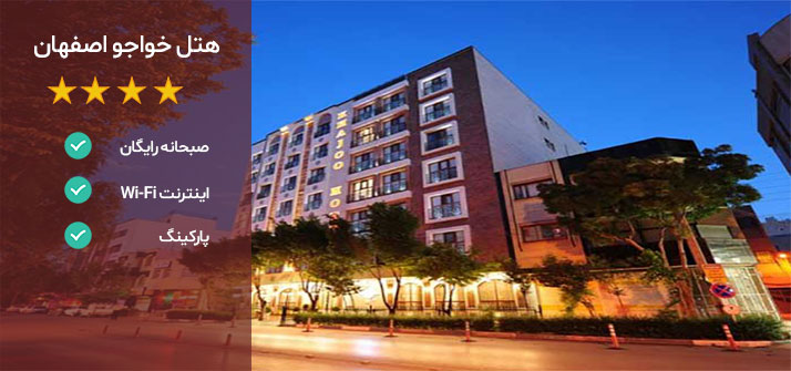 هتل خواجو اصفهان