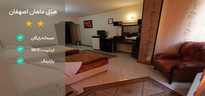 هتل ماهان اصفهان
