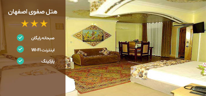 هتل صفوی اصفهان