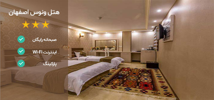 هتل ونوس اصفهان