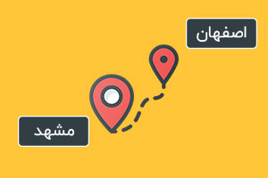 فاصله اصفهان تا مشهد