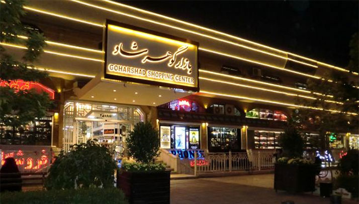 بازار گوهرشاد مشهد