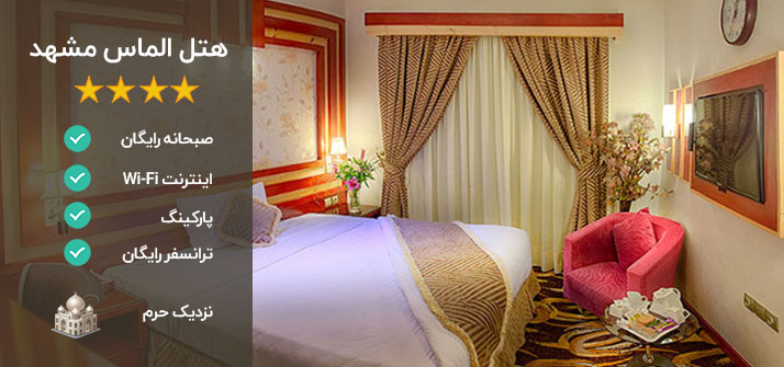 هتل الماس مشهد