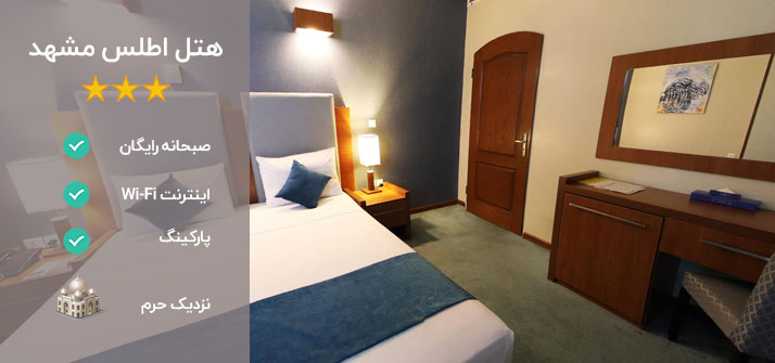 هتل اطلس مشهد