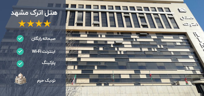 هتل اترک مشهد