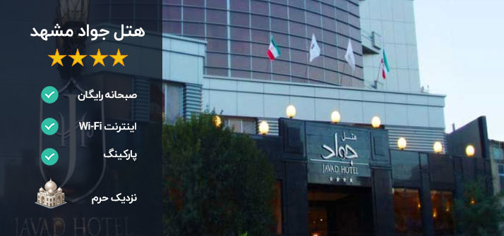 هتل جواد مشهد