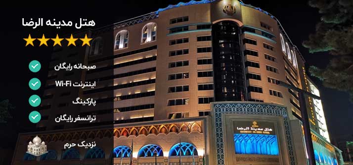 هتل مدینه الرضا مشهد