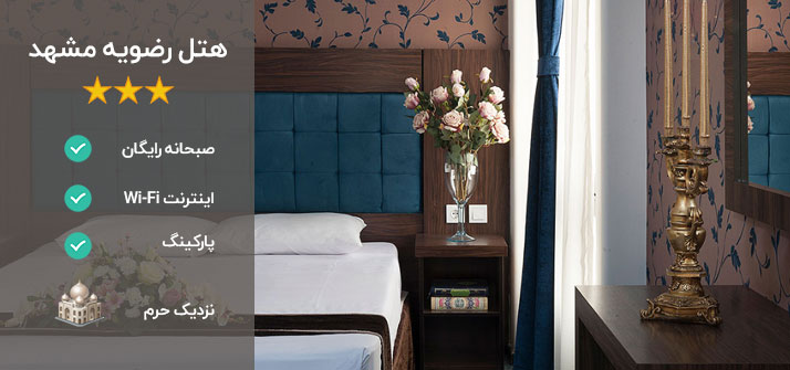 هتل رضویه مشهد