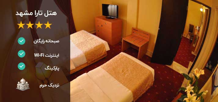 هتل تارا مشهد