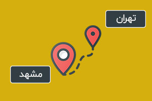 فاصله تهران تا مشهد