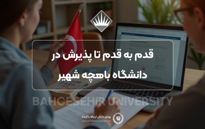 تحصیل در ترکیه