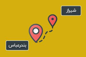 فاصله شیراز تا بندرعباس