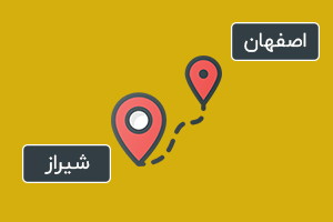 فاصله اصفهان تا شیراز
