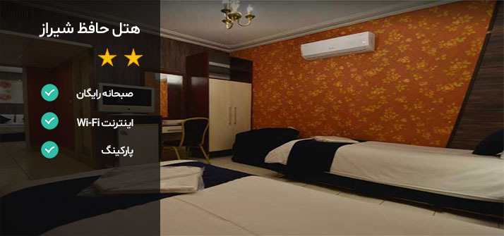 هتل های نزدیک ارگ کریم خان هتل حافظ