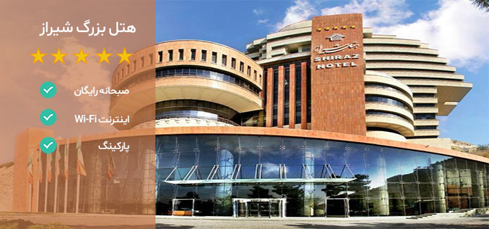 هتل های نزدیک دروازه قرآن شیراز