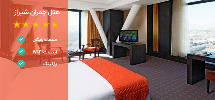 هتل های نزدیک نمایشگاه بین المللی شیراز هتل چمران