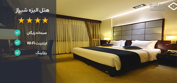 هتل های نزدیک نمایشگاه شیراز هتل الیزه