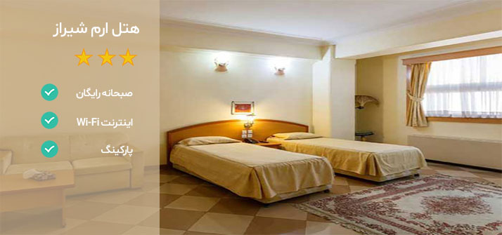 هتل های نزدیک نمایشگاه بین المللی شیراز هتل ارم