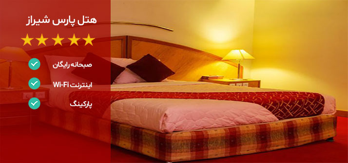 هتل های نزدیک نمایشگاه بین المللی شیراز هتل پارس