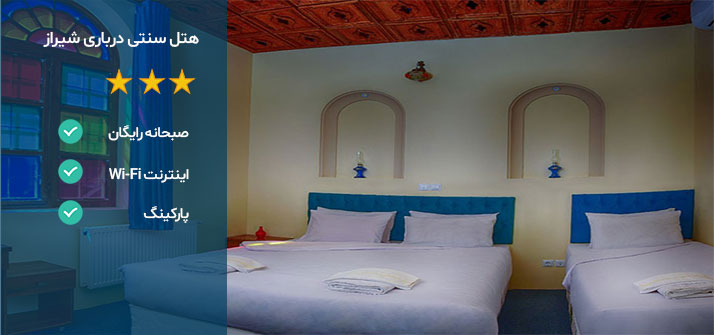هتل های نزدیک شاهچراغ شیراز هتل درباری