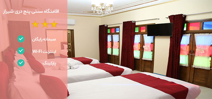 هتل های نزدیک شاهچراغ شیراز اقامتگاه پنج دری
