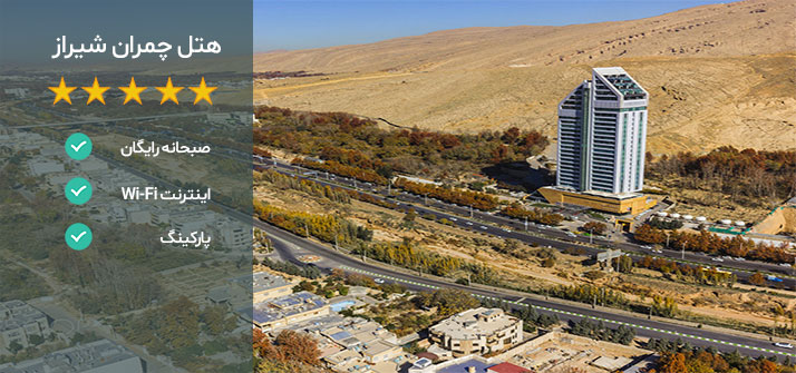 هتل های نزدیک باغ ارم شیراز هتل چمران