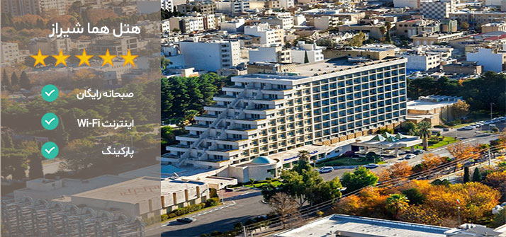 هتل های نزدیک باغ ارم شیراز هتل هما