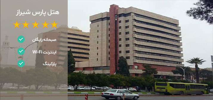 هتل های نزدیک باغ ارم شیراز هتل پارس