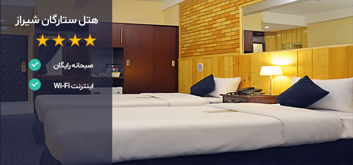 هتل های نزدیک باغ ارم شیراز هتل ستارگان