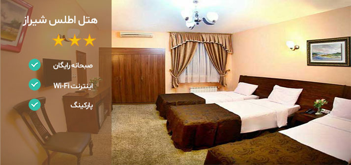 هتل های نزدیک حافظیه شیراز هتل اطلس