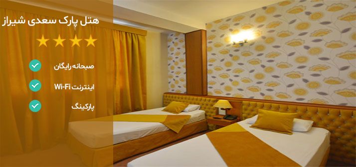 هتل های نزدیک حافظیه شیراز هتل پارک سعدی